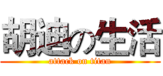 胡迪の生活 (attack on titan)
