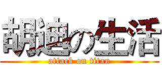 胡迪の生活 (attack on titan)