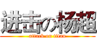 进击の杨超 (attack on titan)