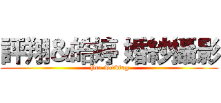 評翔＆皓婷 婚紗攝影 (Pre-wedding)