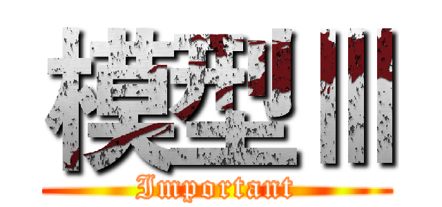 模型Ⅲ (Important)