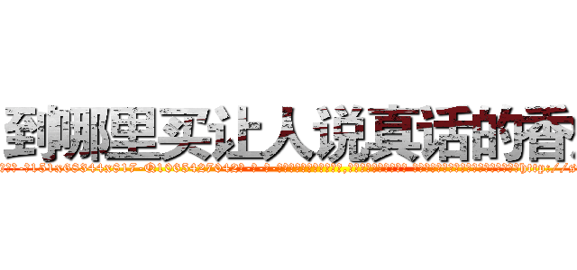 到哪里买让人说真话的香烟 (到哪里买让人说真话的香烟【电-话151x68344x817-Q1065427042元-吉-药-业】我们做的是长期生意,靠的是老客户长期支持 到哪里买让人说真话的香烟在发表了一篇http://sngk.net/sKgwnd

参考消息网我们做的是长期生意,靠的是老客户长期支持也许我们早该意识到，就连鲍勃·霍斯金斯（金球奖戏剧类电影男主角 
)