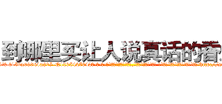 到哪里买让人说真话的香烟 (到哪里买让人说真话的香烟【电-话151x68344x817-Q1065427042元-吉-药-业】我们做的是长期生意,靠的是老客户长期支持 到哪里买让人说真话的香烟在发表了一篇http://sngk.net/sKgwnd

参考消息网我们做的是长期生意,靠的是老客户长期支持也许我们早该意识到，就连鲍勃·霍斯金斯（金球奖戏剧类电影男主角 
)