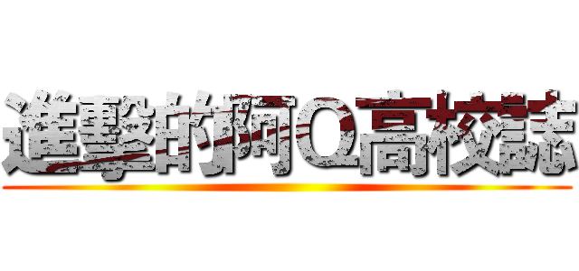 進擊的阿Ｑ高校誌 ()