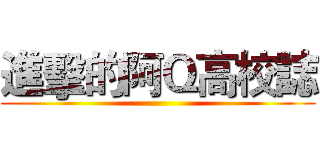 進擊的阿Ｑ高校誌 ()