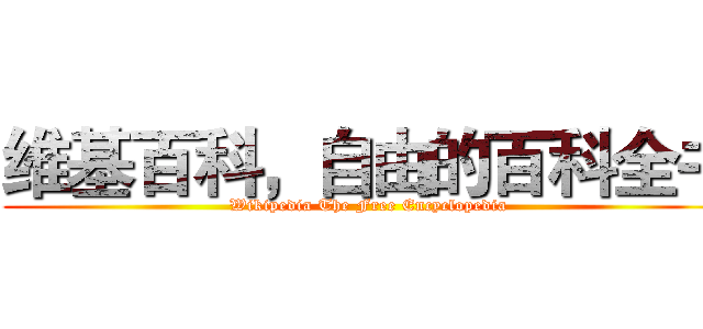 维基百科，自由的百科全书 (Wikipedia The Free Encyclopedia)