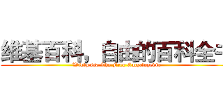 维基百科，自由的百科全书 (Wikipedia The Free Encyclopedia)