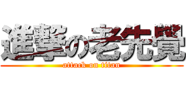 進撃の老先覺 (attack on titan)