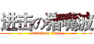 进击の猪嘴波 (attack on titan)