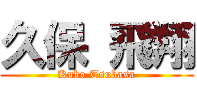 久保 飛翔 (Kubo Tsubasa)