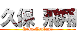 久保 飛翔 (Kubo Tsubasa)