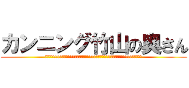 カンニング竹山の奥さん (カンニング竹山の奥さんのイラストお面をつけた女性の素顔は公開されます。ハイレグ水着にぴったり)