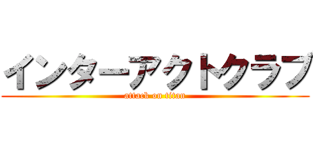 インターアクトクラブ (attack on titan)