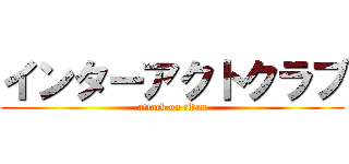 インターアクトクラブ (attack on titan)