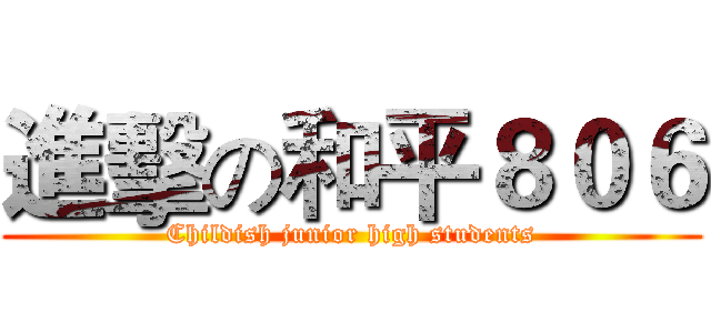進擊の和平８０６ (Childish junior high students)