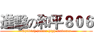 進擊の和平８０６ (Childish junior high students)