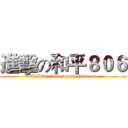 進擊の和平８０６ (Childish junior high students)