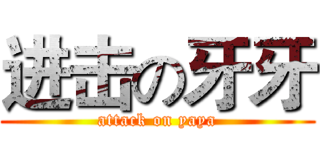 进击の牙牙 (attack on yaya)