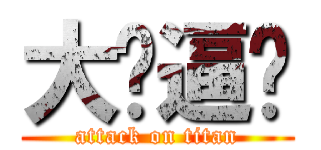 大傻逼啊 (attack on titan)