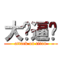 大傻逼啊 (attack on titan)