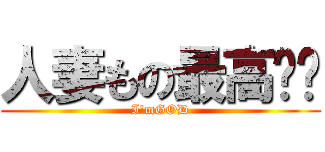 人妻もの最高‼︎ (I'mGOD)