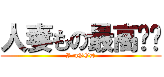 人妻もの最高‼︎ (I'mGOD)