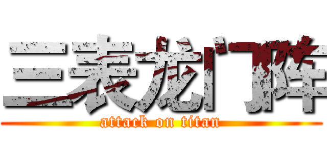 三表龙门阵 (attack on titan)