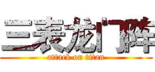 三表龙门阵 (attack on titan)