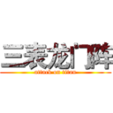 三表龙门阵 (attack on titan)