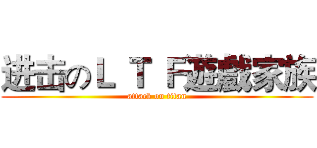 进击のＬ Ｔ Ｆ遊戲家族 (attack on titan)