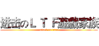 进击のＬ Ｔ Ｆ遊戲家族 (attack on titan)