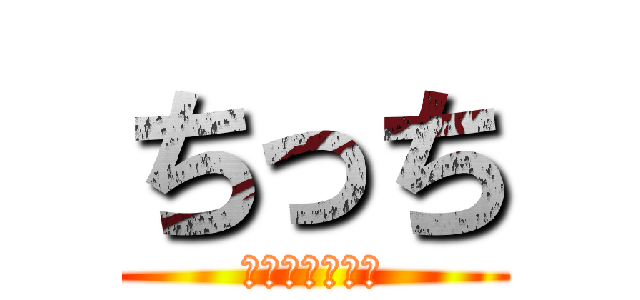 ちっち (２年２組最強💪)