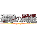 進擊の周邊 (shmily)