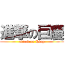 進撃の巨慶 (attack on Hing)