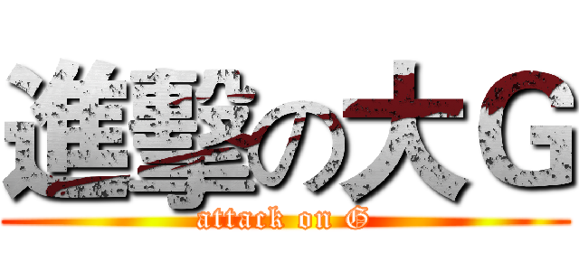 進擊の大Ｇ (attack on G)