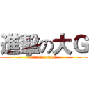 進擊の大Ｇ (attack on G)
