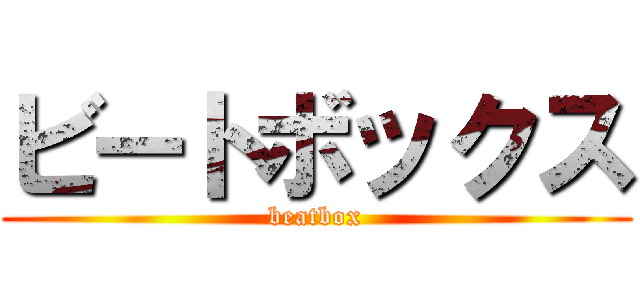 ビートボックス (beatbox)