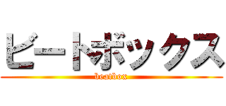 ビートボックス (beatbox)