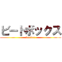 ビートボックス (beatbox)