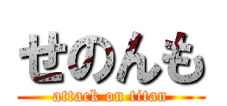 せのんも (attack on titan)