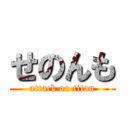 せのんも (attack on titan)
