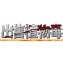 出售植物毒 (出售植物毒【电-186x2687x6963-Q278180069元-吉-药-业】我们做的是长期生意,靠的是老客户长期支持 http://sngk.net/nve4xm
)