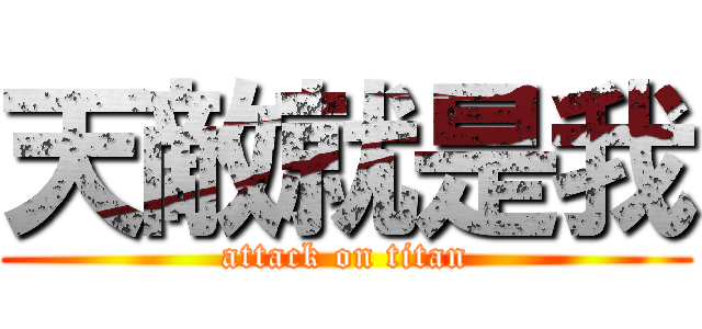 天敵就是我 (attack on titan)