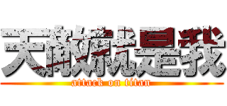 天敵就是我 (attack on titan)