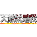 天敵就是我 (attack on titan)
