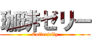珈琲ゼリー (Coffeejelly)
