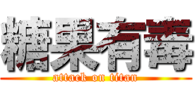 糖果有毒 (attack on titan)