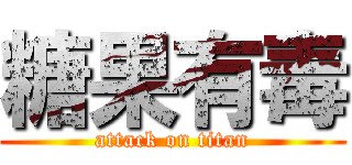 糖果有毒 (attack on titan)