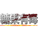 糖果有毒 (attack on titan)