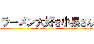 ラーメン大好き小泉さん (attack on titan)
